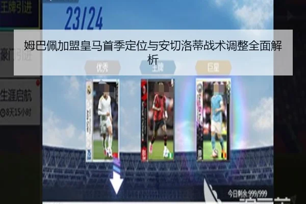 姆巴佩加盟皇马首季定位与安切洛蒂战术调整全面解析