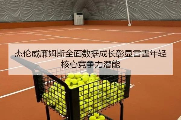 杰伦威廉姆斯全面数据成长彰显雷霆年轻核心竞争力潜能
