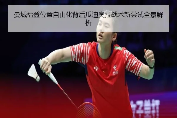 曼城福登位置自由化背后瓜迪奥拉战术新尝试全景解析