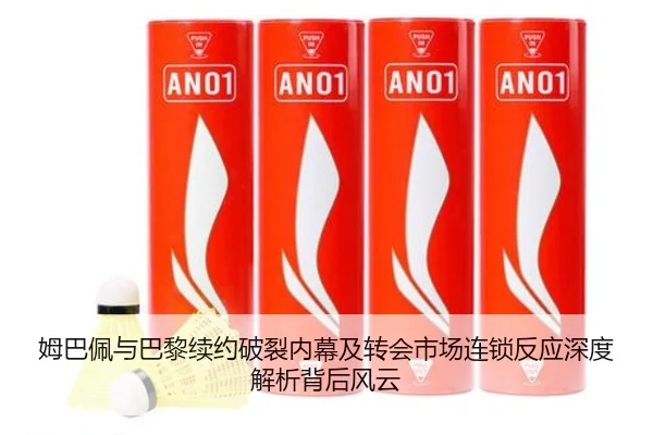 姆巴佩与巴黎续约破裂内幕及转会市场连锁反应深度解析背后风云