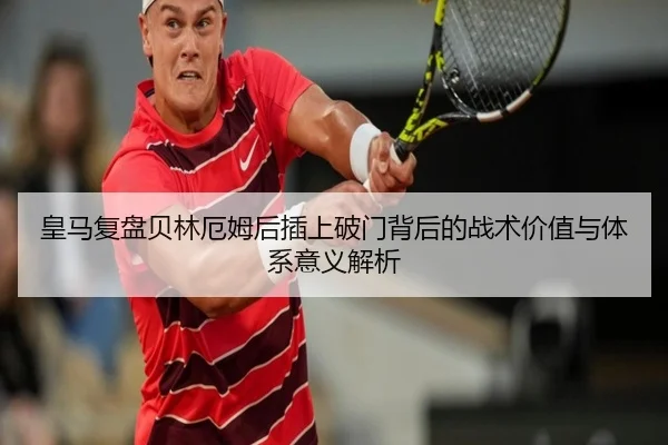 皇马复盘贝林厄姆后插上破门背后的战术价值与体系意义解析
