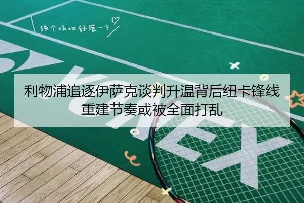 利物浦追逐伊萨克谈判升温背后纽卡锋线重建节奏或被全面打乱